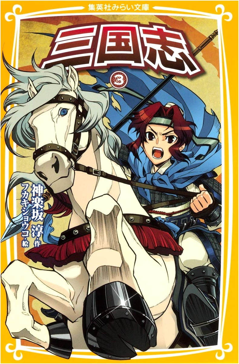 Romance of the Three Kingdoms, Vol. 3 (Shueisha Mirai Bunko)