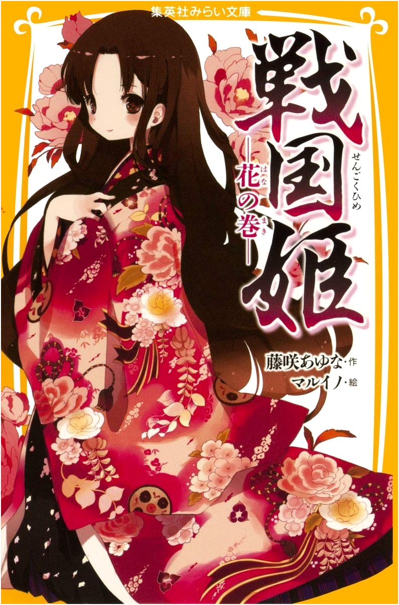 Sengoku Princesses: Flower Volume (Shueisha Mirai Bunko)