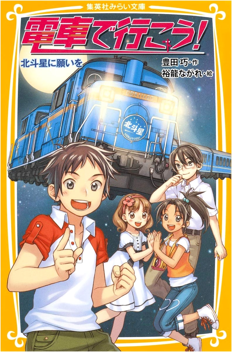Let's Go by Train! A Wish Upon the Hokutosei (Shueisha Mirai Bunko)
