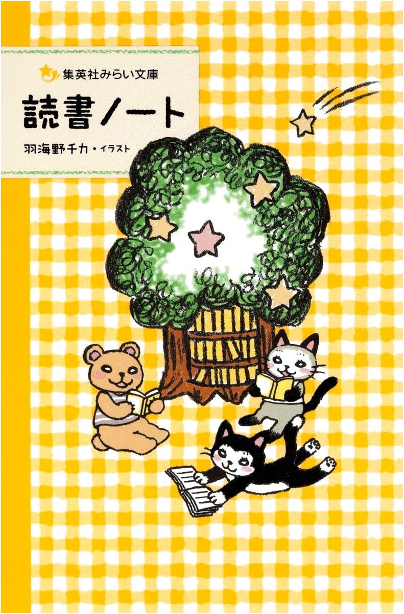 Reading Notebook (Shueisha Mirai Bunko)