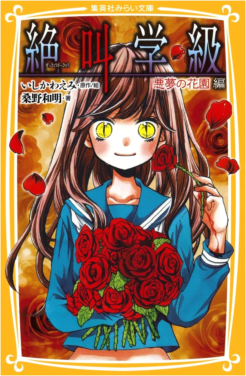 Screaming Class: Nightmare Flower Garden Edition (Shueisha Mirai Bunko)