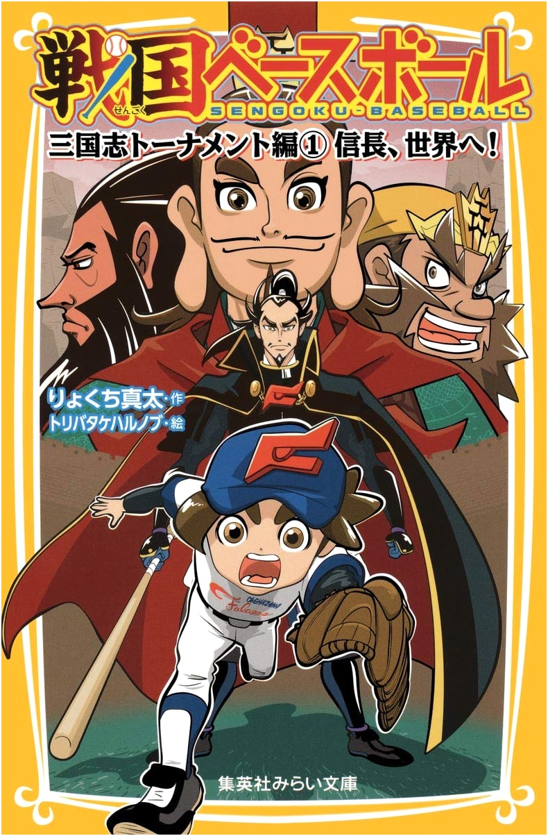 Sengoku Baseball: Romance of the Three Kingdoms Tournament Vol. 1 - Nobunaga, To The World!