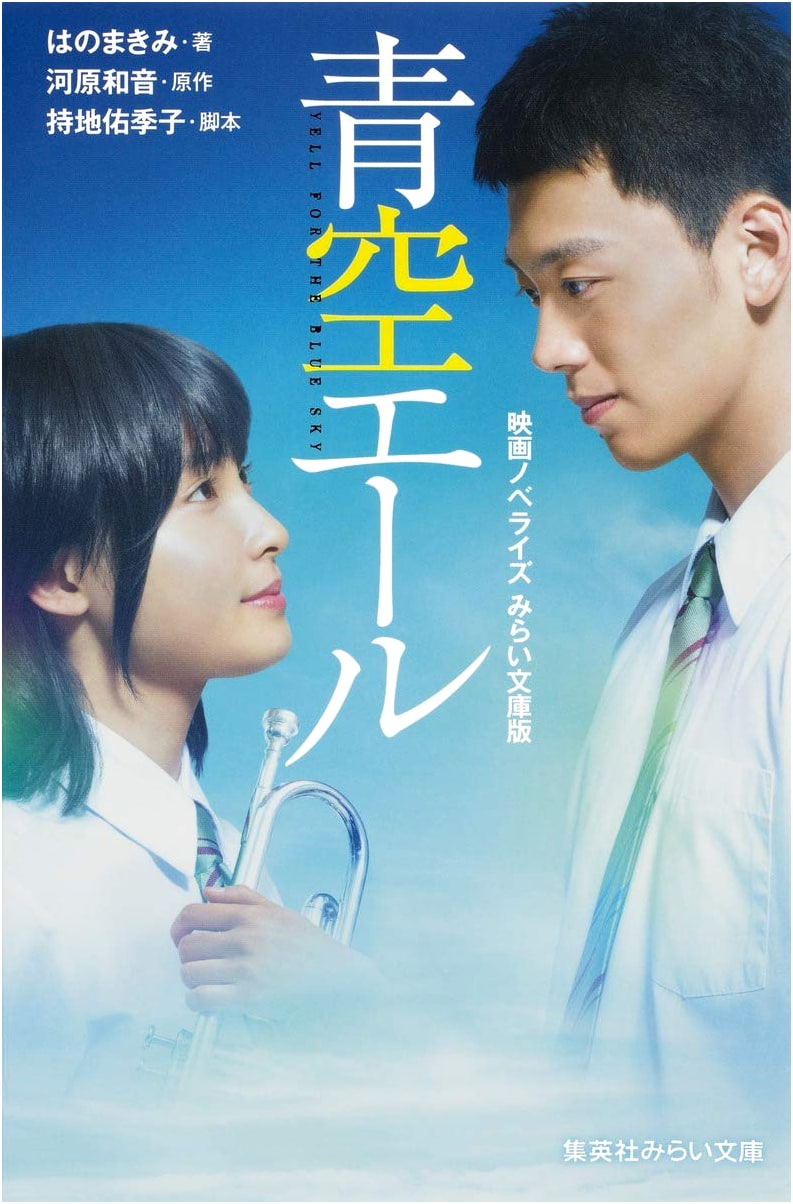 Aozora Yell Movie Novelization: Mirai Bunko Edition (Shueisha Mirai Bunko)