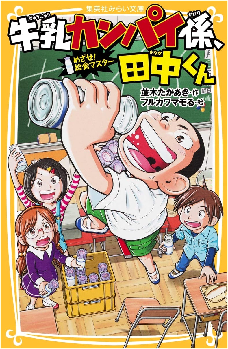 Tanaka-kun, the Milk Toast Coordinator: Aim for School Lunch Master!