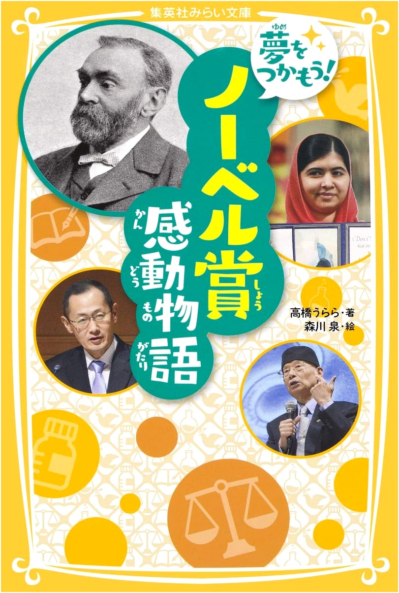 Grab Your Dreams! Inspirational Tales of Nobel Prize Laureates (Shueisha Mirai Bunko)