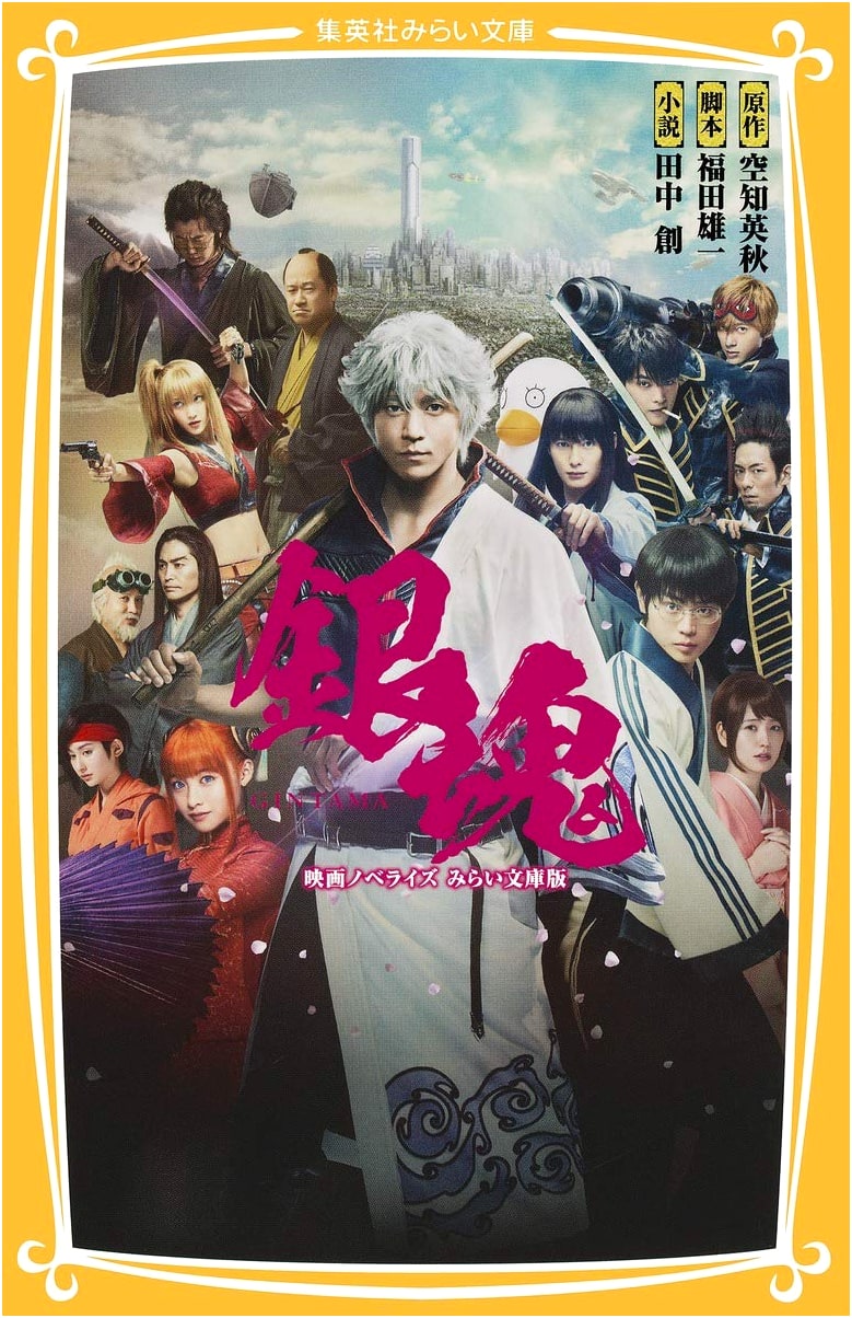 Gintama The Movie Novelization: Mirai Bunko Edition