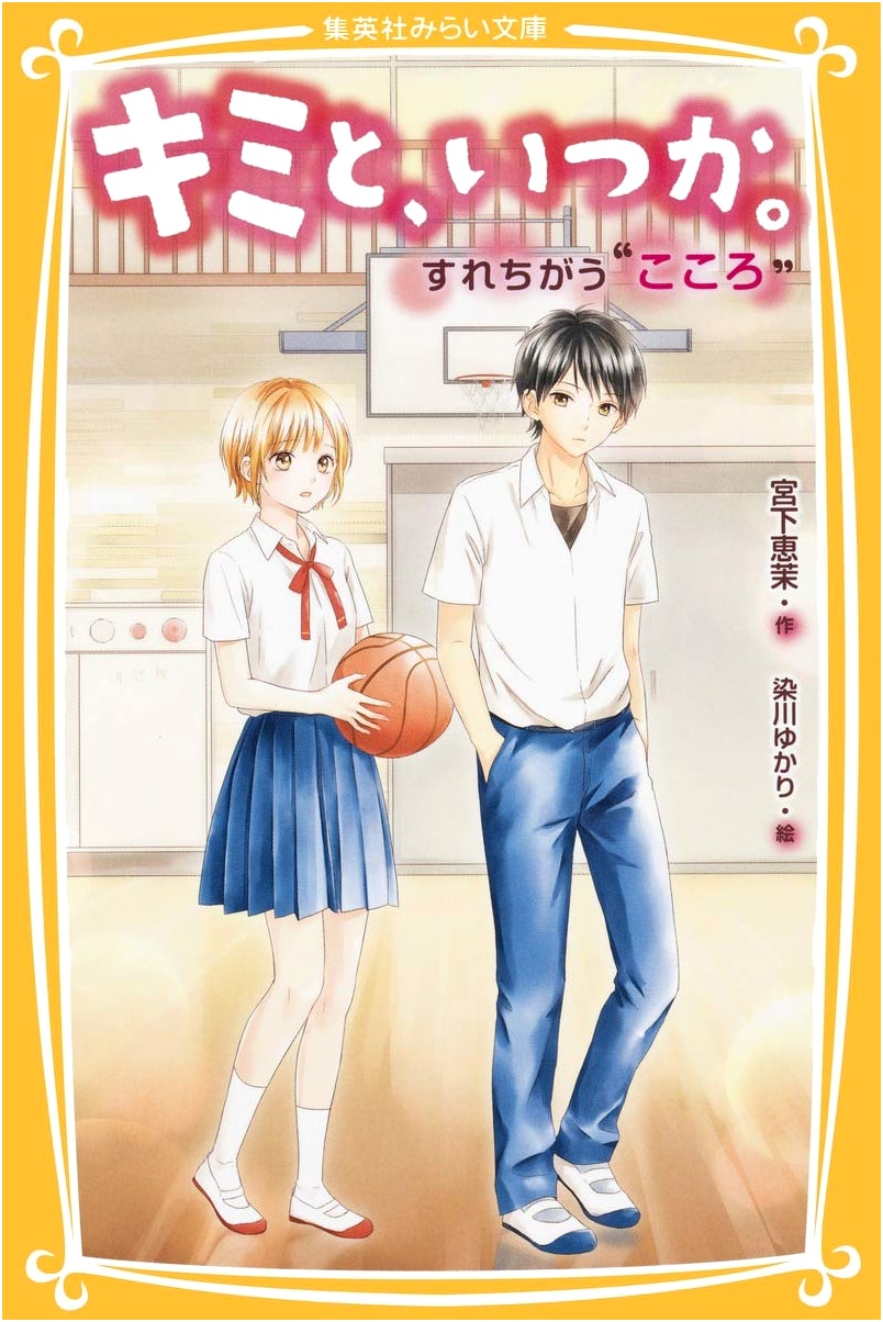 You and Me, Someday: Conflicting Hearts (Shueisha Mirai Bunko)