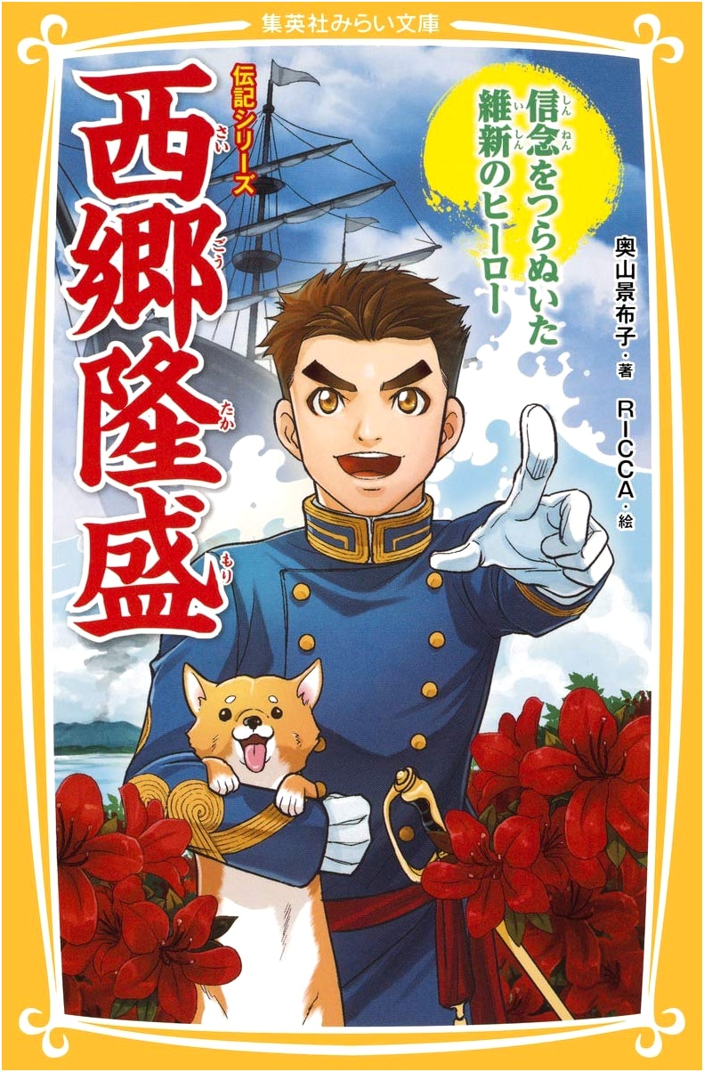 Biography Series: Saigo Takamori - Hero of the Meiji Restoration (Shueisha Mirai Bunko)