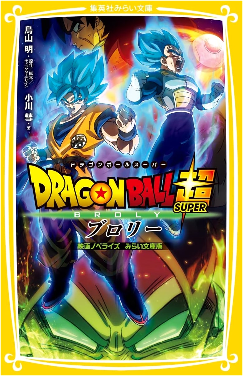 Dragon Ball Super: Broly Movie Novelization, Shueisha Mirai Bunko Edition