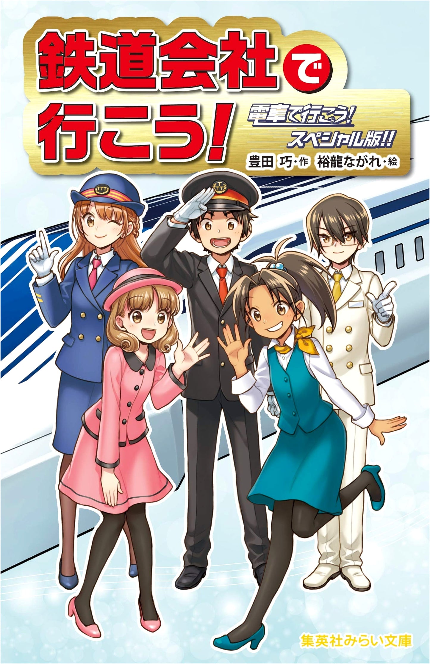 Let's Go with a Railway Company! Let's Go by Train! Special Edition!
