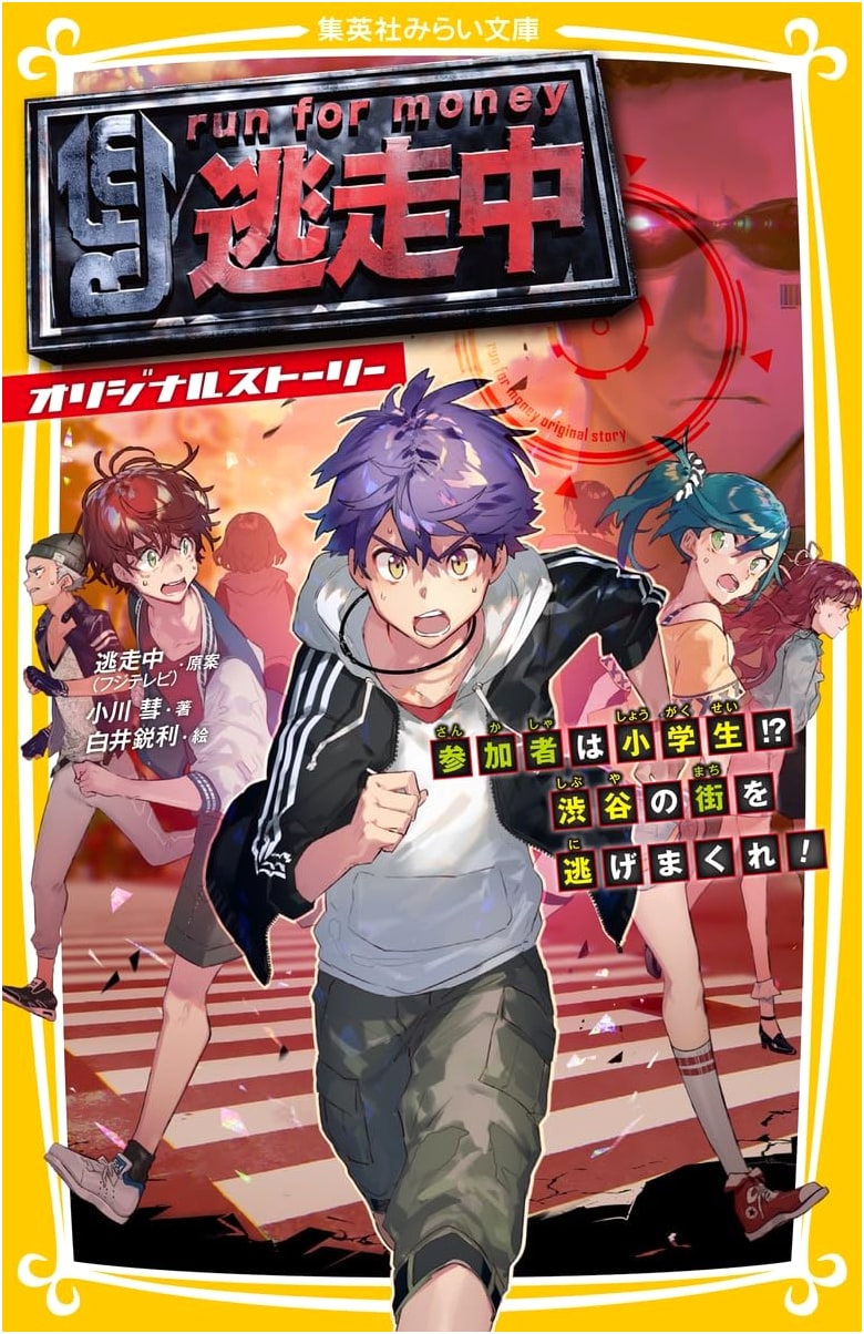 Tōsōchū Original Story: Elementary Students Escape Shibuya!