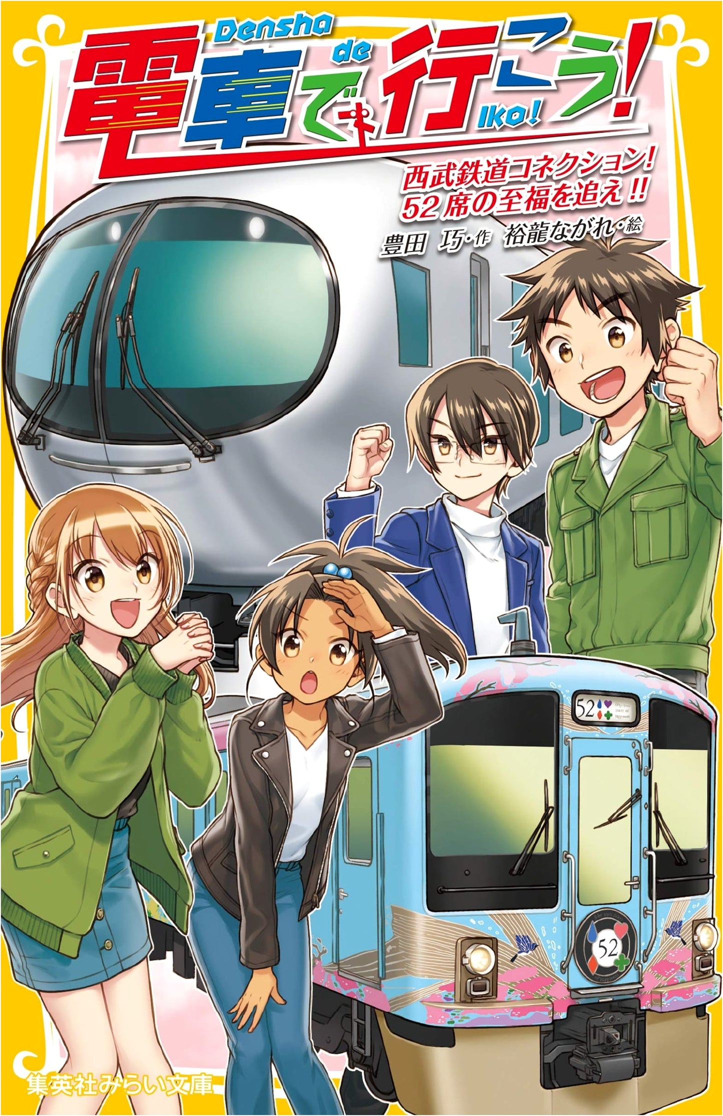 Let's Go by Train! Seibu Railway Connection! Chase the Bliss of 52 Seats!! (Shueisha Mirai Bunko)
