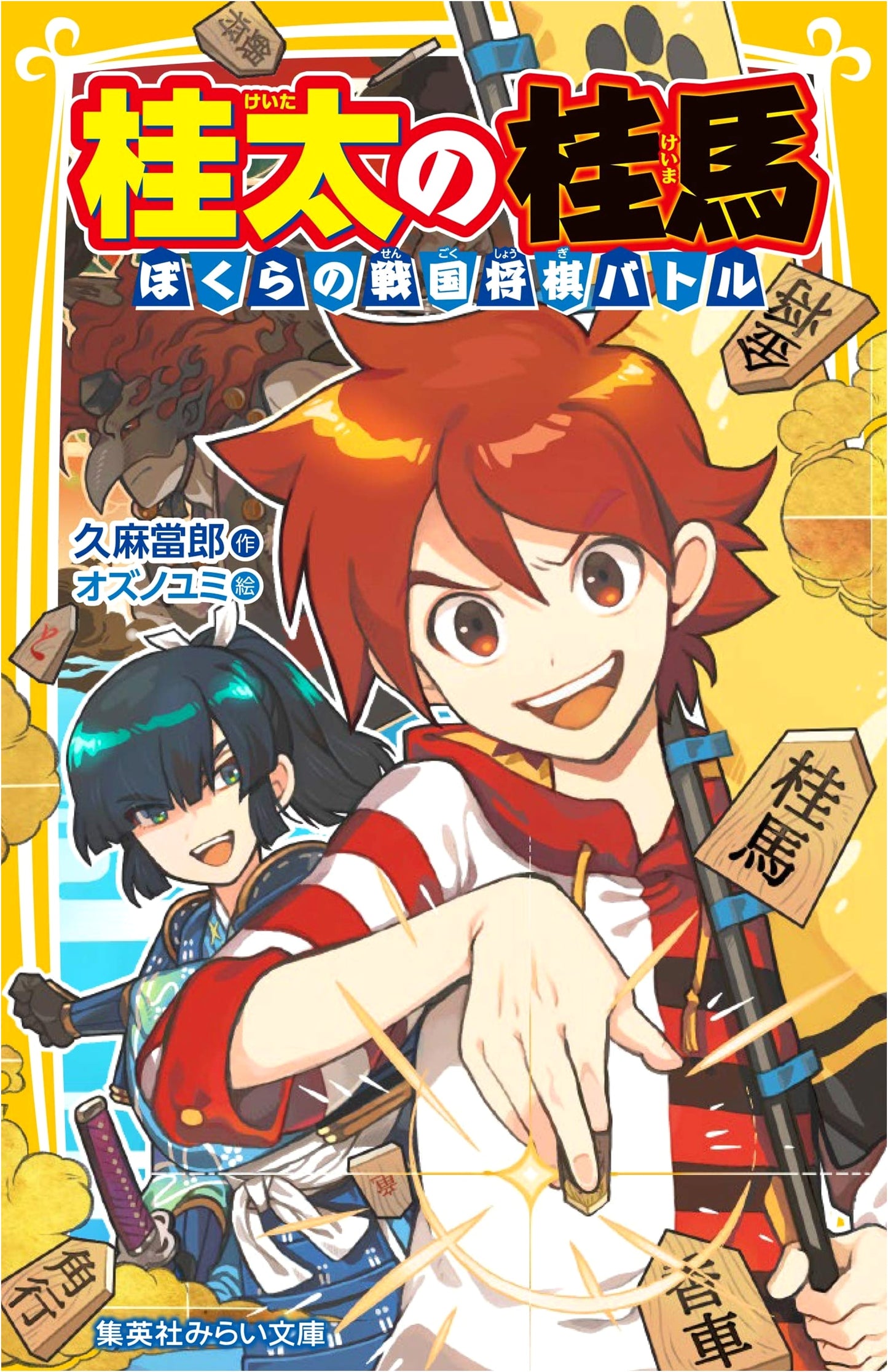 Keita's Knight: Our Sengoku Shogi Battle (Shueisha Mirai Bunko)