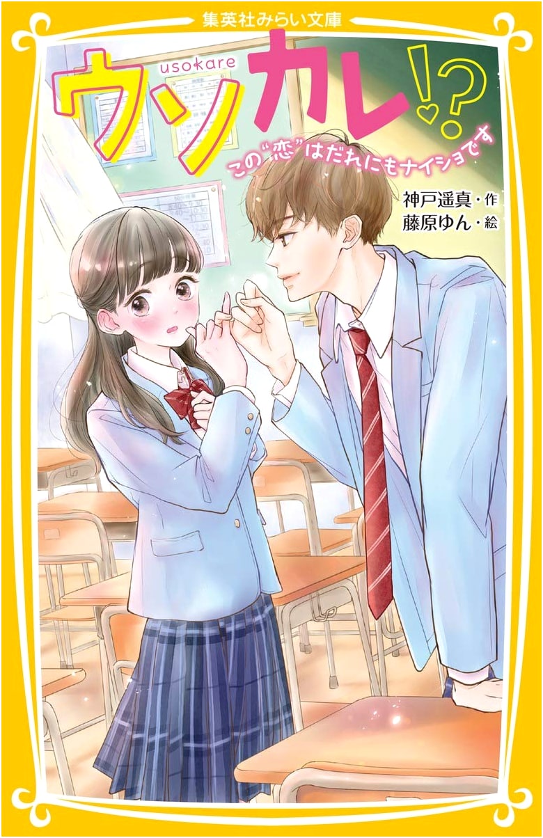 Fake Boyfriend?! This Love is a Secret from Everyone (Shueisha Mirai Bunko)
