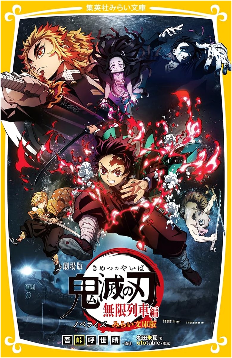 Demon Slayer: Kimetsu no Yaiba the Movie: Mugen Train Novelization - Mirai Bunko Edition