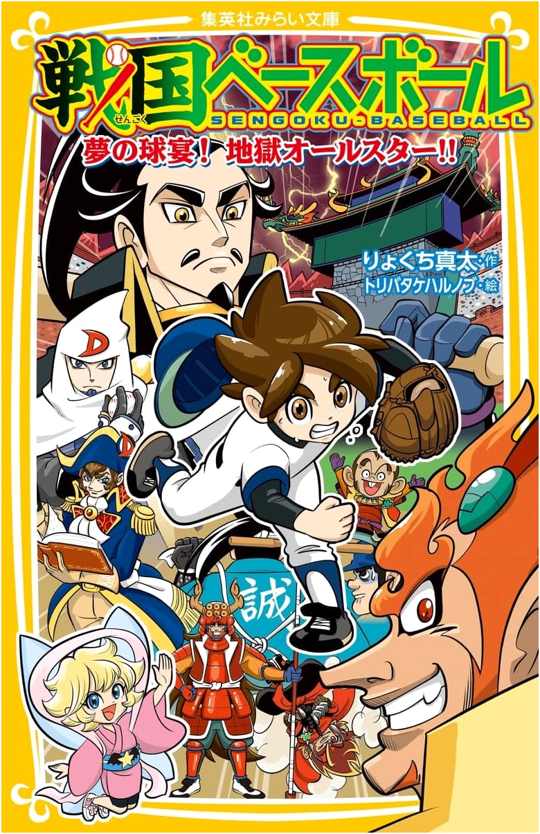 Sengoku Baseball: Dream Game! Hell All-Stars!! (Shueisha Mirai Bunko Series)
