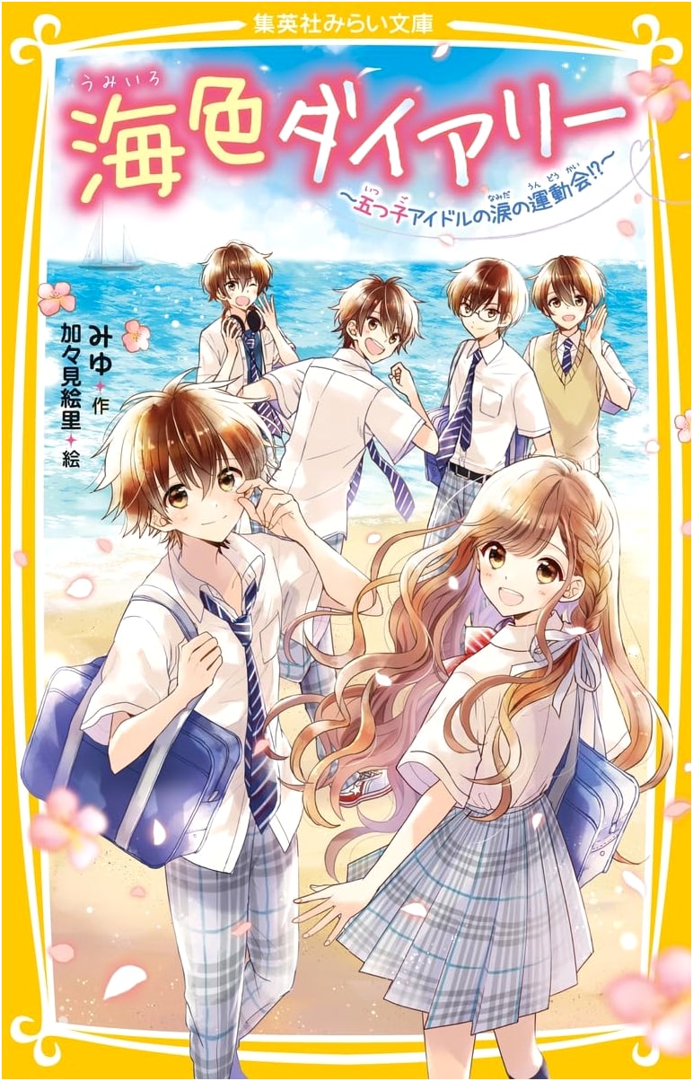 Ocean Color Diary: The Quintuplet Idols' Tearful Sports Day!? (Shueisha Mirai Bunko)