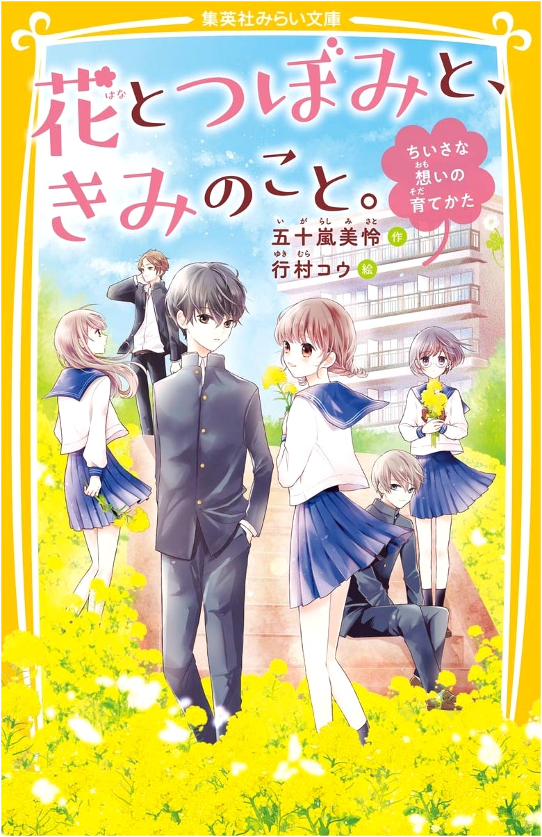 Flowers, Buds, and You: Nurturing Little Feelings (Shueisha Mirai Bunko)