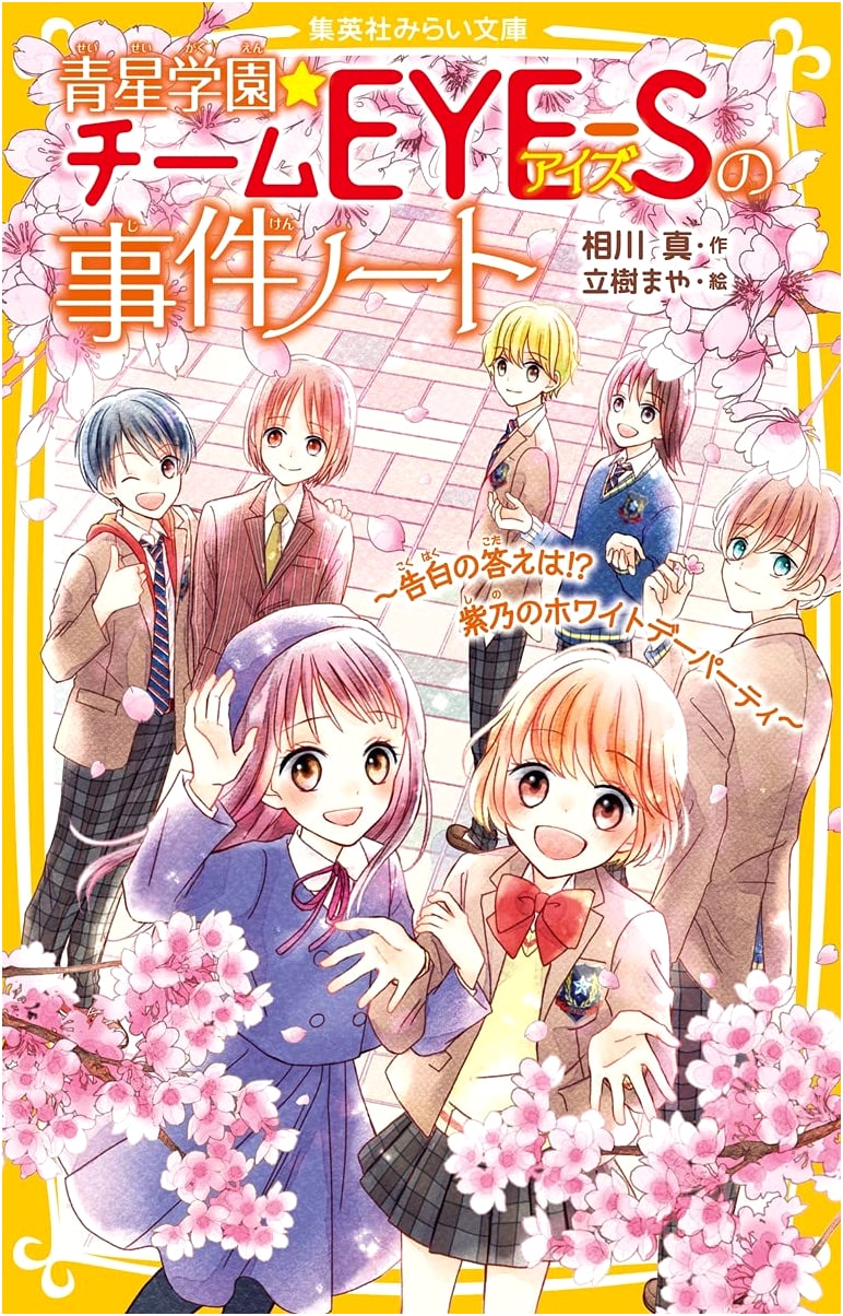 Aohoshi Academy★Team EYE-S Case Notes ~The Answer to the Confession!? Shino's White Day Party~