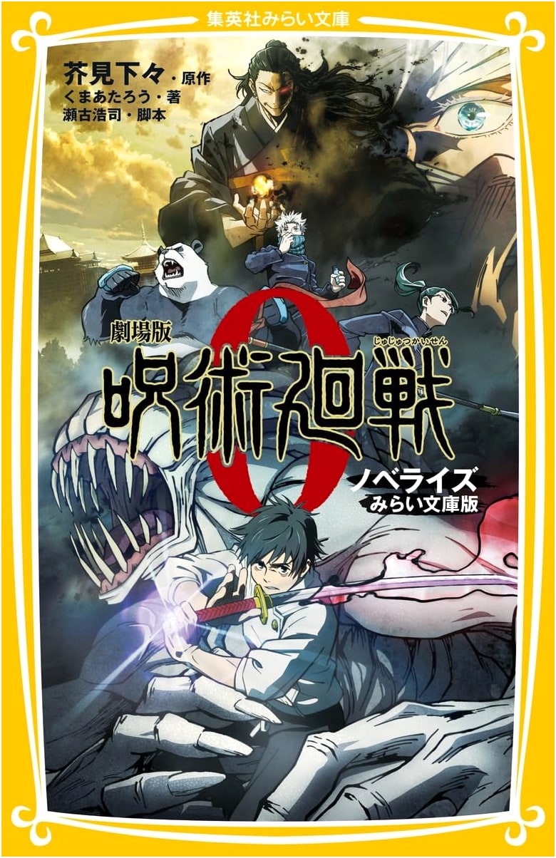 Jujutsu Kaisen 0 The Movie: Novelization - Shueisha Mirai Bunko Edition