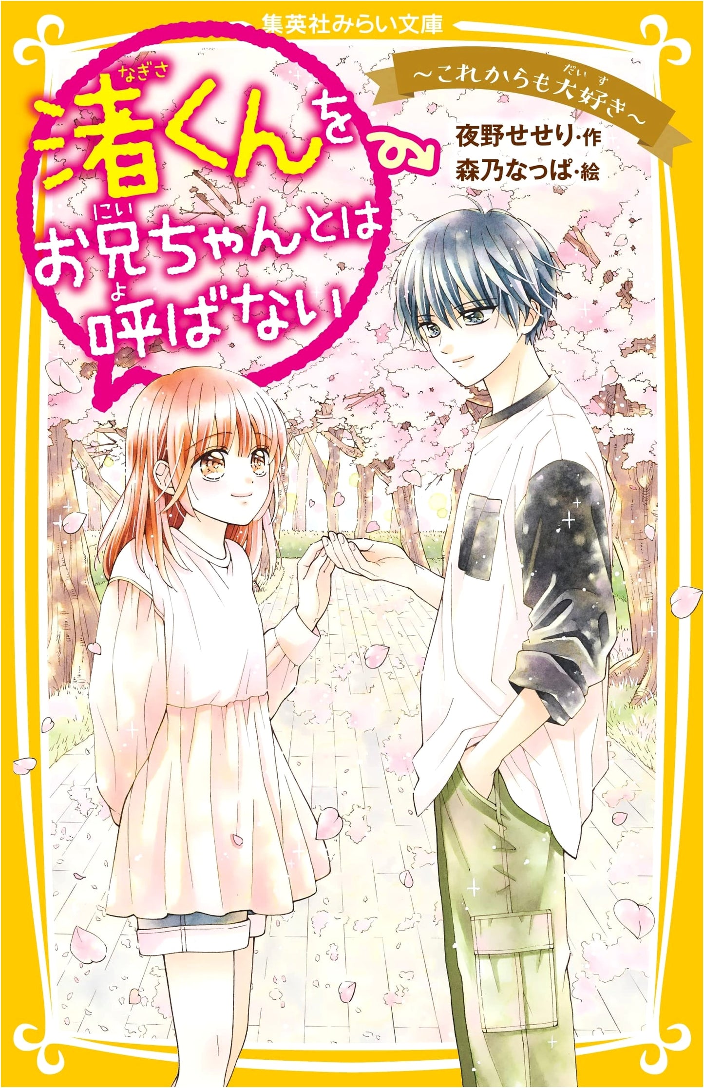I Won't Call Nagisa My Big Brother: Still Always Love You