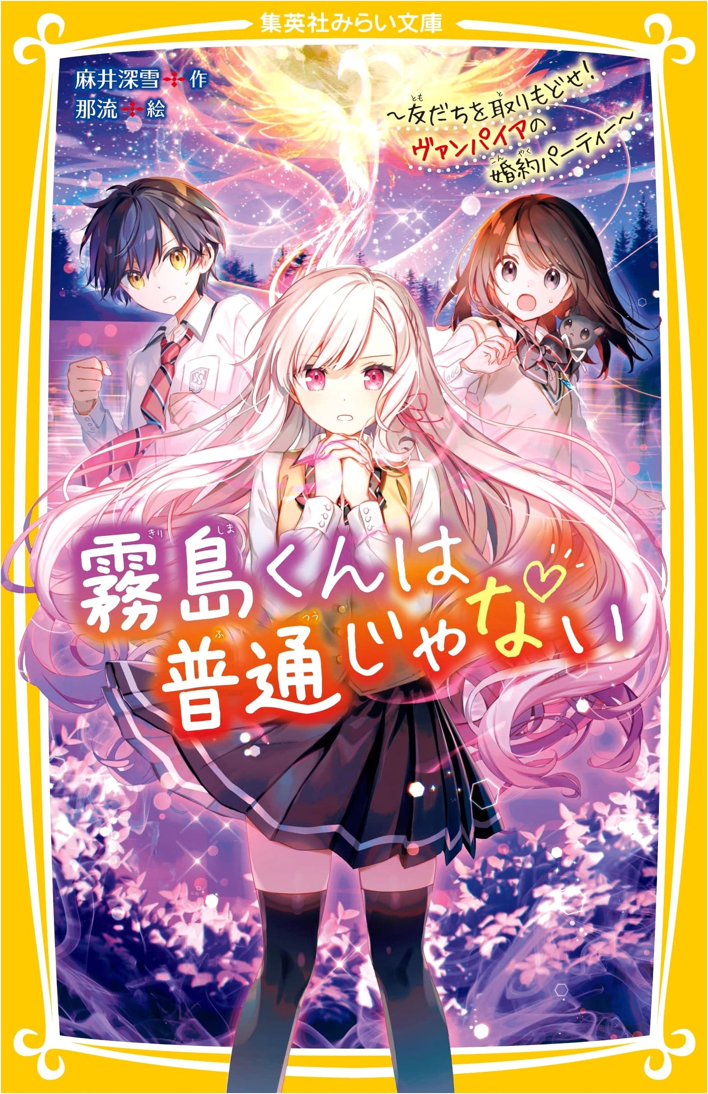 Kirishima Is Not Normal: Get Your Friends Back! Vampire Engagement Party (Shueisha Mirai Bunko)