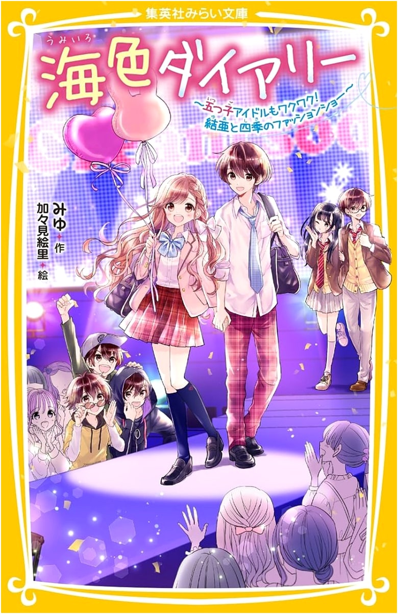 Ocean-Colored Diary: The Quintuplet Idols Get Excited! Yua and Shiki's Fashion Show