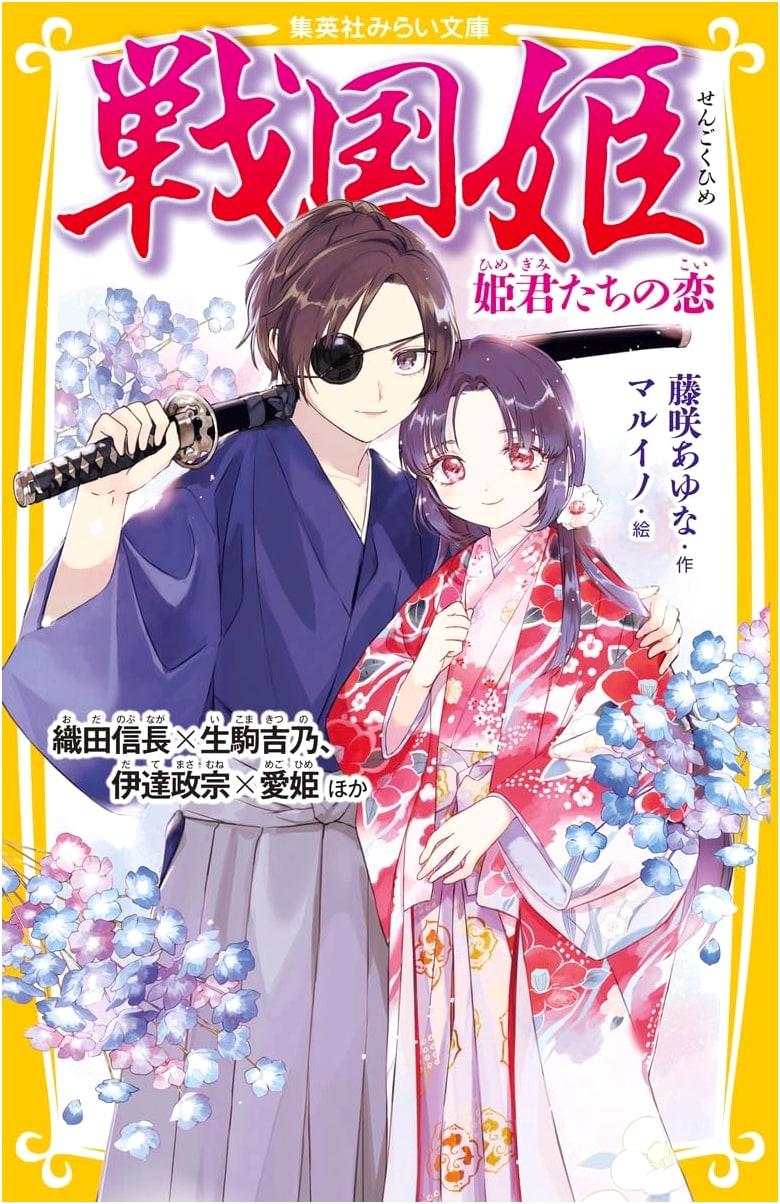 Sengoku Princesses: The Loves of Nobunaga, Masamune & Other Historical Figures