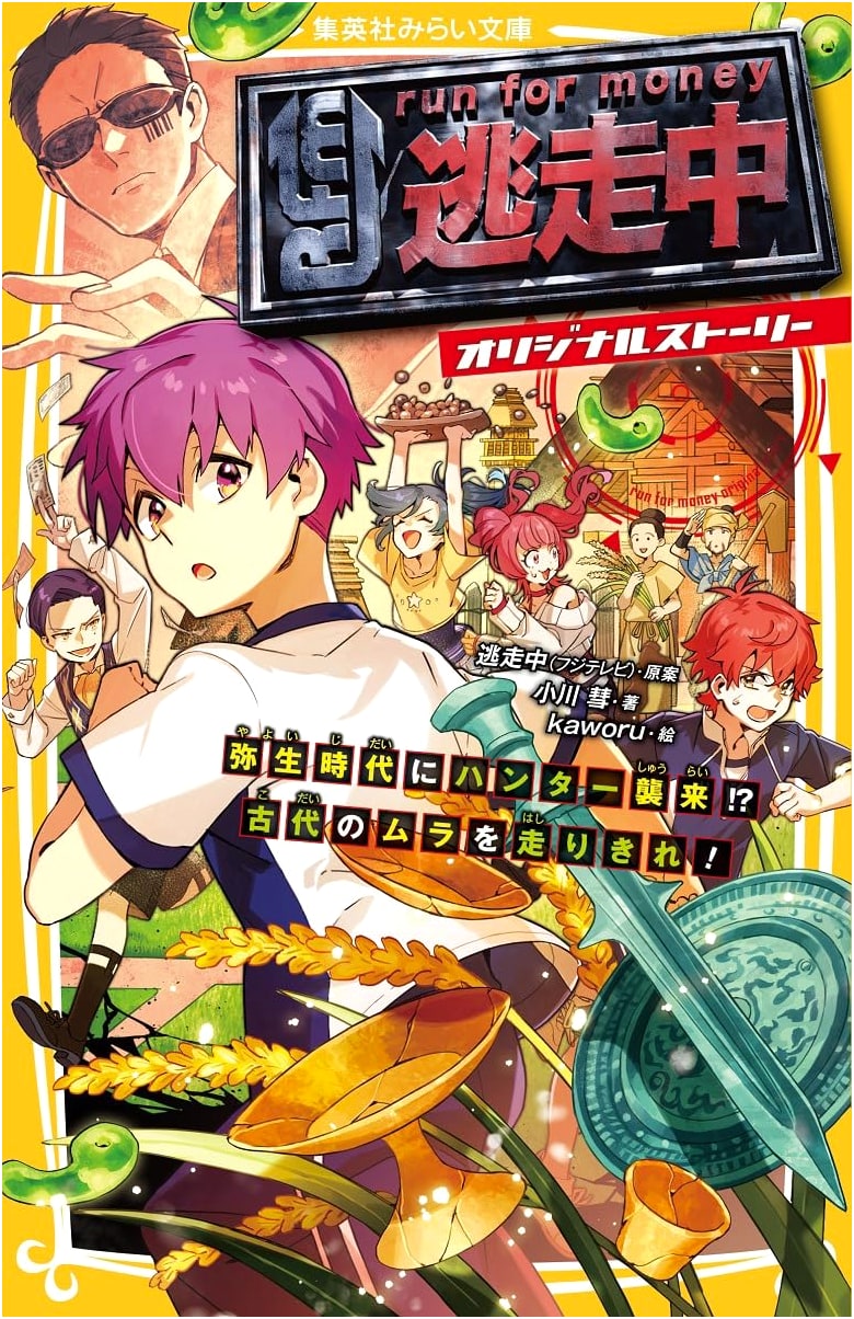 Run for Money: Hunter Attack in the Yayoi Period! An Original Story