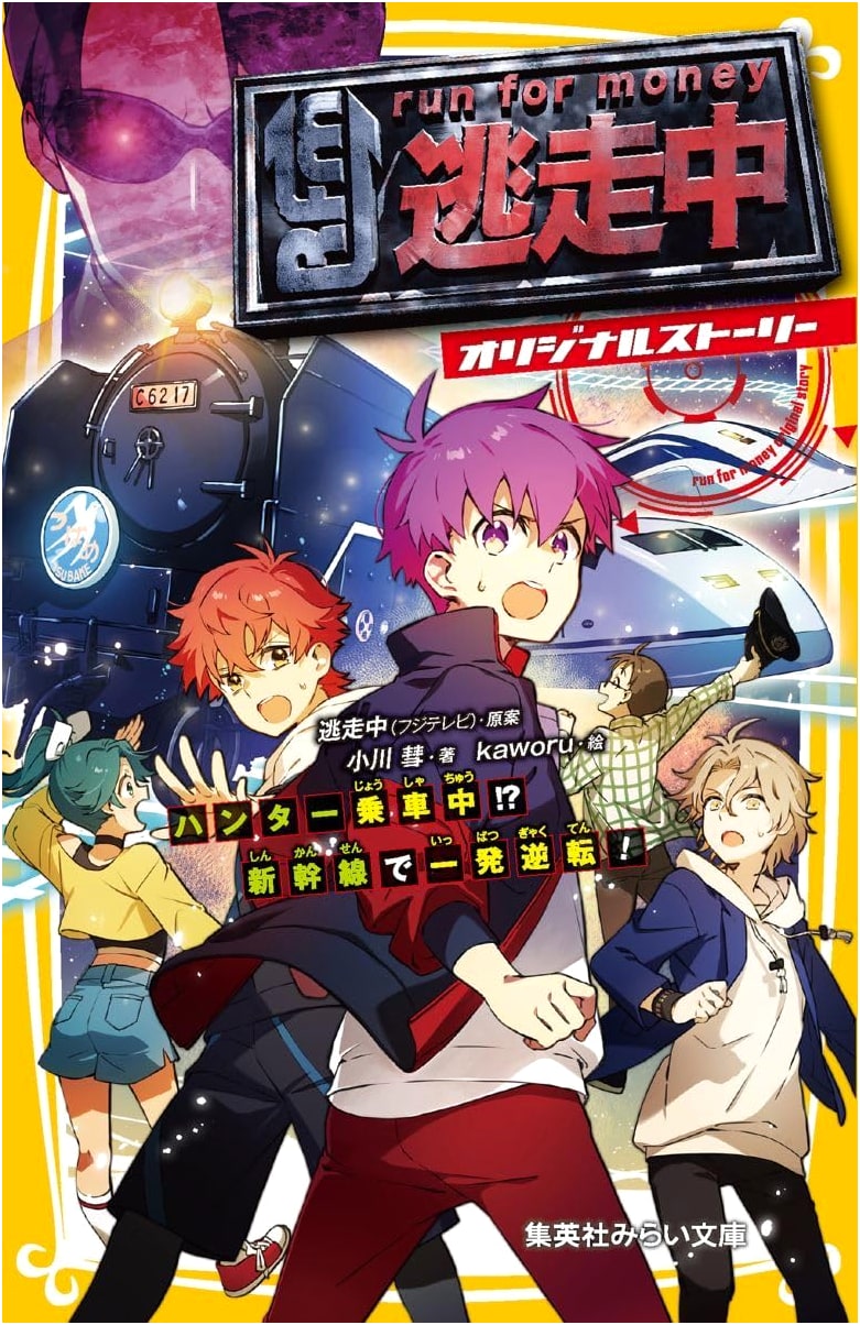 Tōsōchū: Hunters on the Bullet Train! A High-Speed Reversal! Original Story