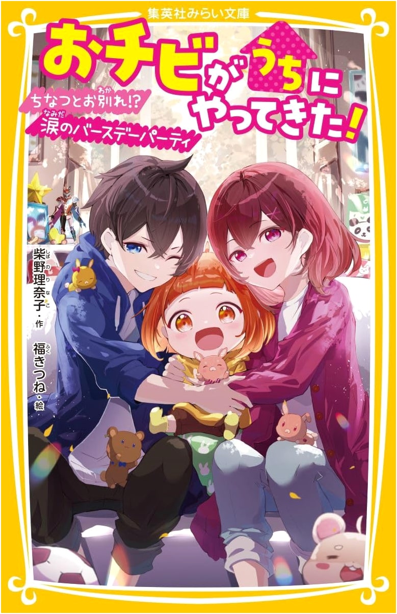 The Little One Came Home! Farewell Chinatsu!? A Tearful Birthday Party (Shueisha Mirai Bunko)