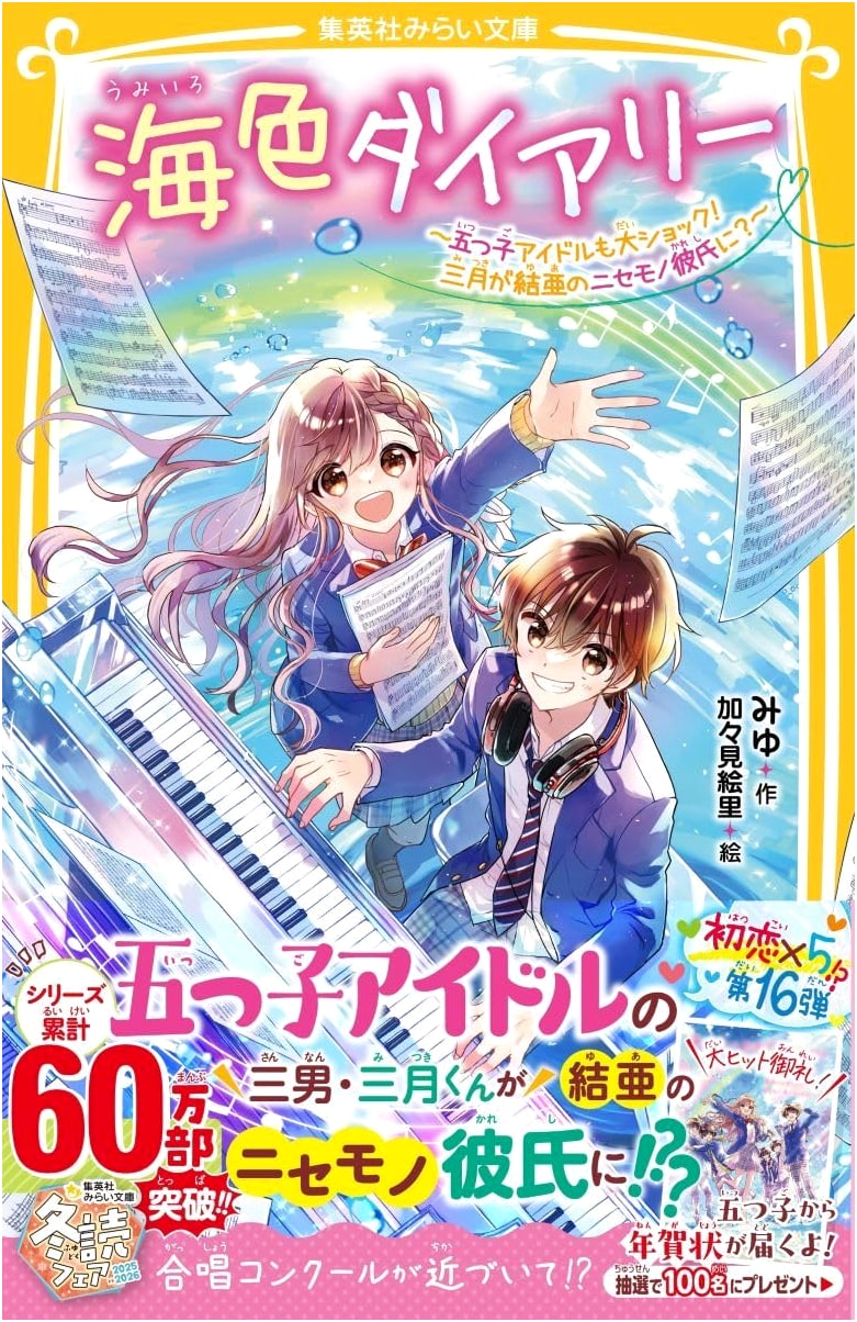 Ocean-Colored Diary: The Quintuplet Idols Are Shocked! March Becomes Yua's Fake Boyfriend?
