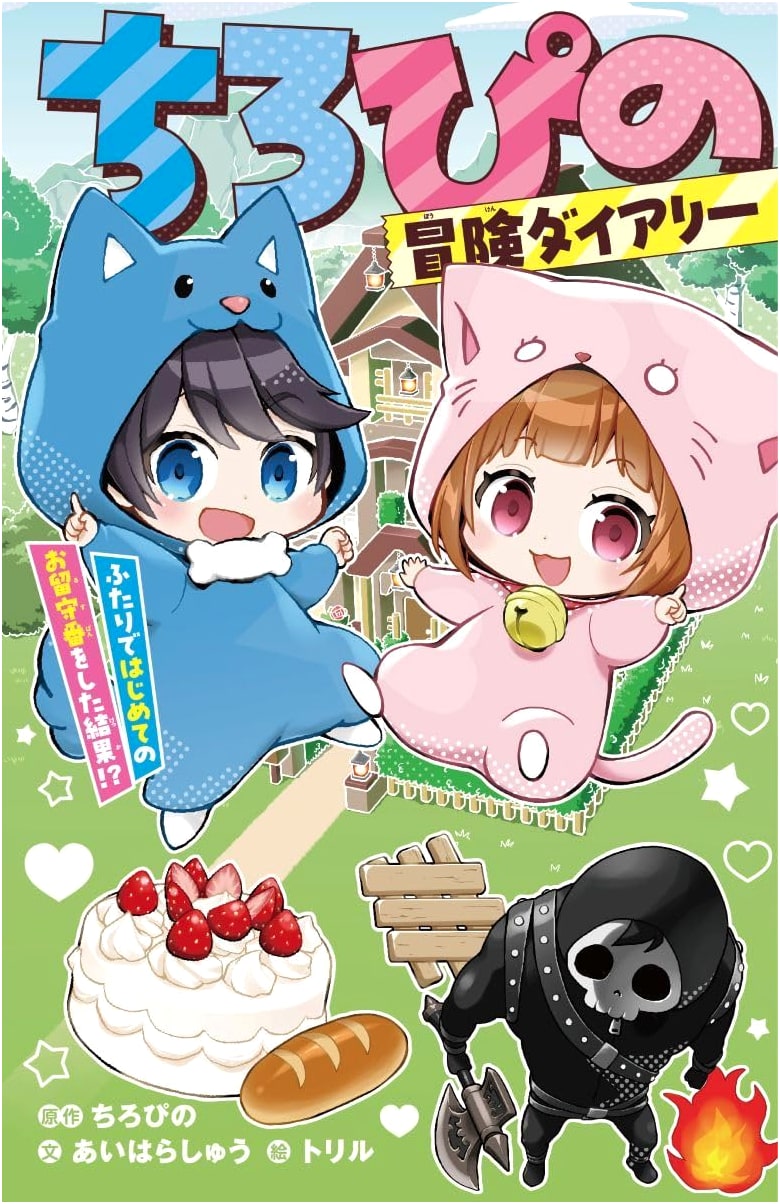 Chiro and Pino's Adventure Diary: Our First Time Home Alone! by Shu Aihara