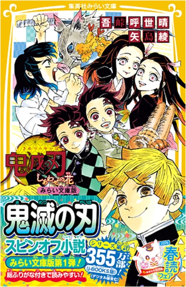 Demon Slayer: Flower of Happiness (Shueisha Mirai Bunko Edition)