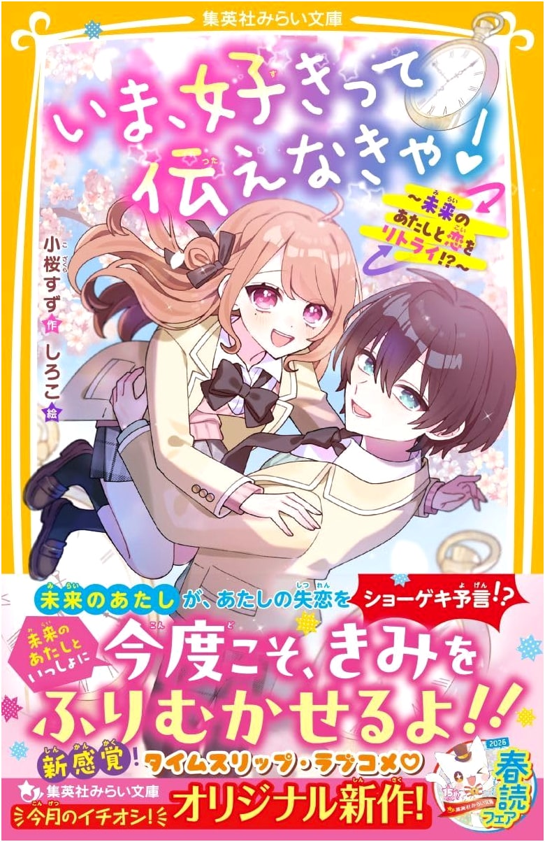 I Have to Confess My Love Now! ~Retrying My Future Love!?~ (Shueisha Mirai Bunko)