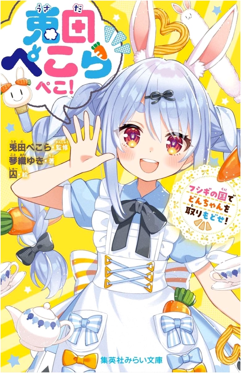 Usada Pekora: Recovering Don-chan in Wonderland (Shueisha Mirai Bunko)