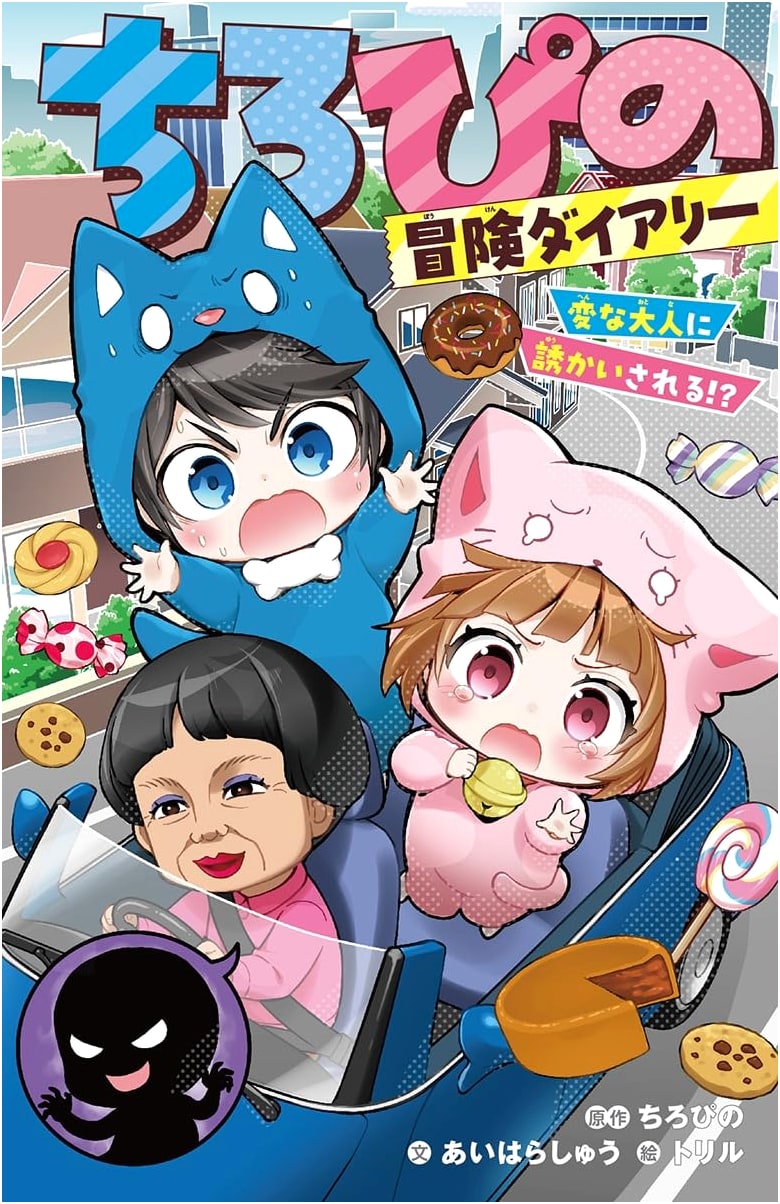 Chiroppi's Adventure Diary: Kidnapped by a Strange Adult!? by Shu Aihara