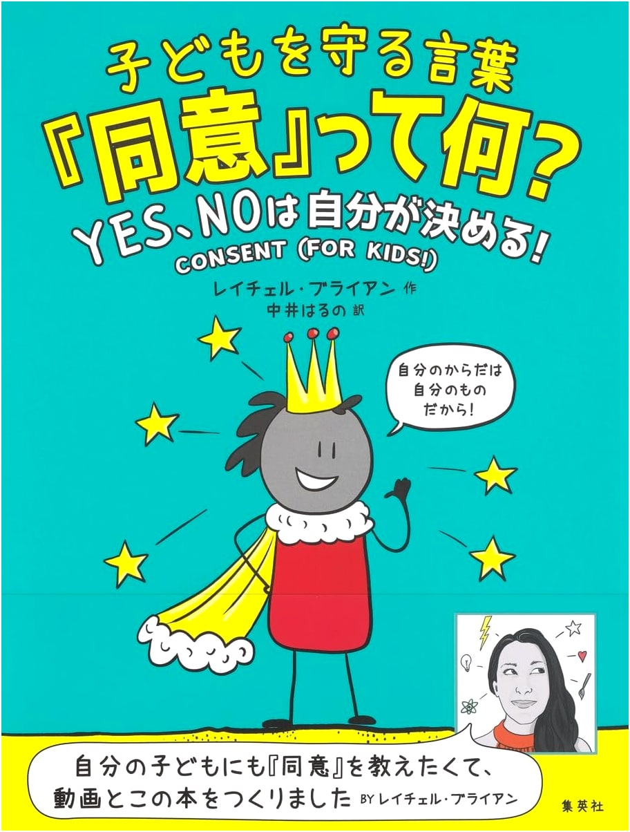 Protecting Children: What is Consent? YES and NO are Your Choice! by Rachel Brian