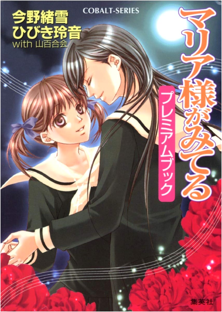 Maria Watches Over Us: Premium Book by Oyuki Konno