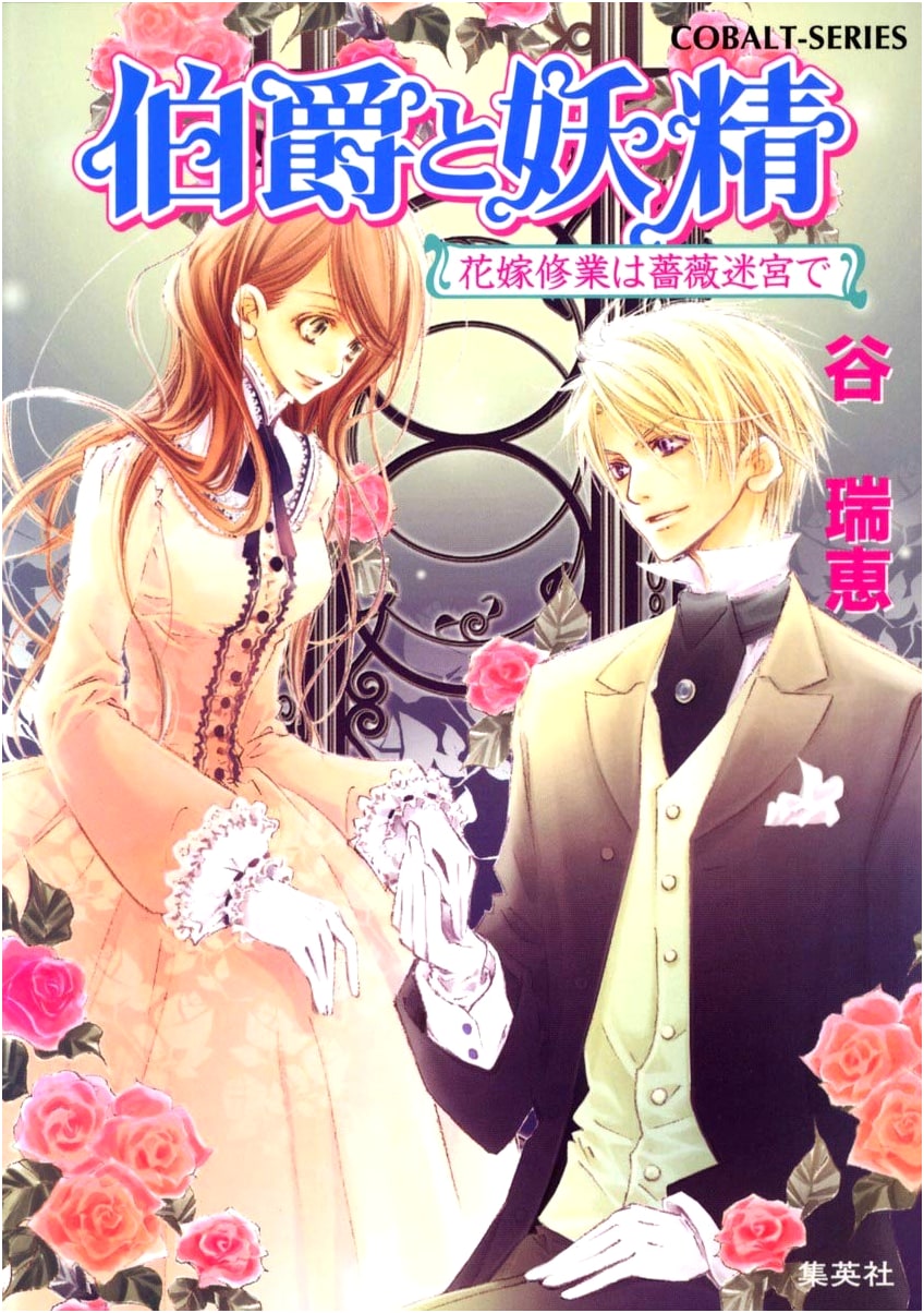 The Earl and the Fairy: Bride Training in the Rose Labyrinth (Cobalt Bunko)
