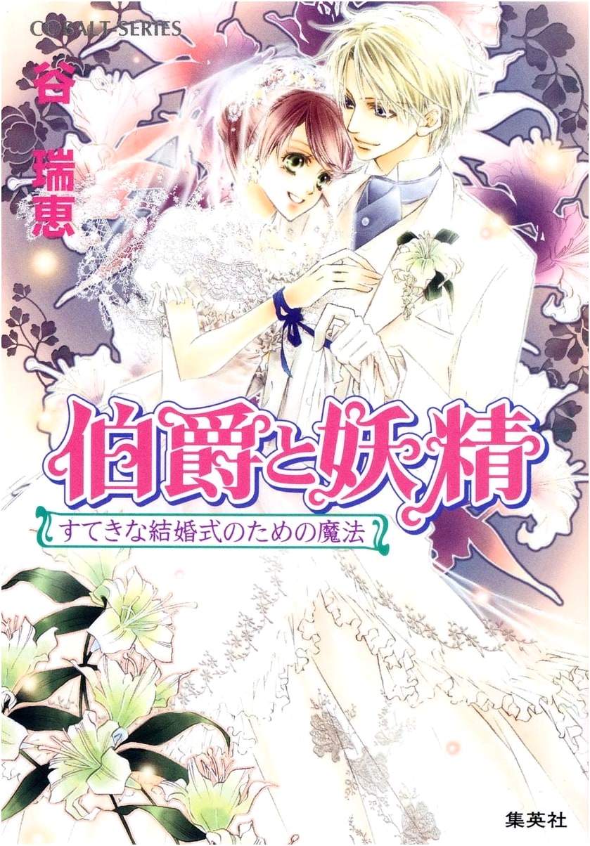 The Earl and the Fairy: Magic for a Wonderful Wedding (Cobalt Bunko)