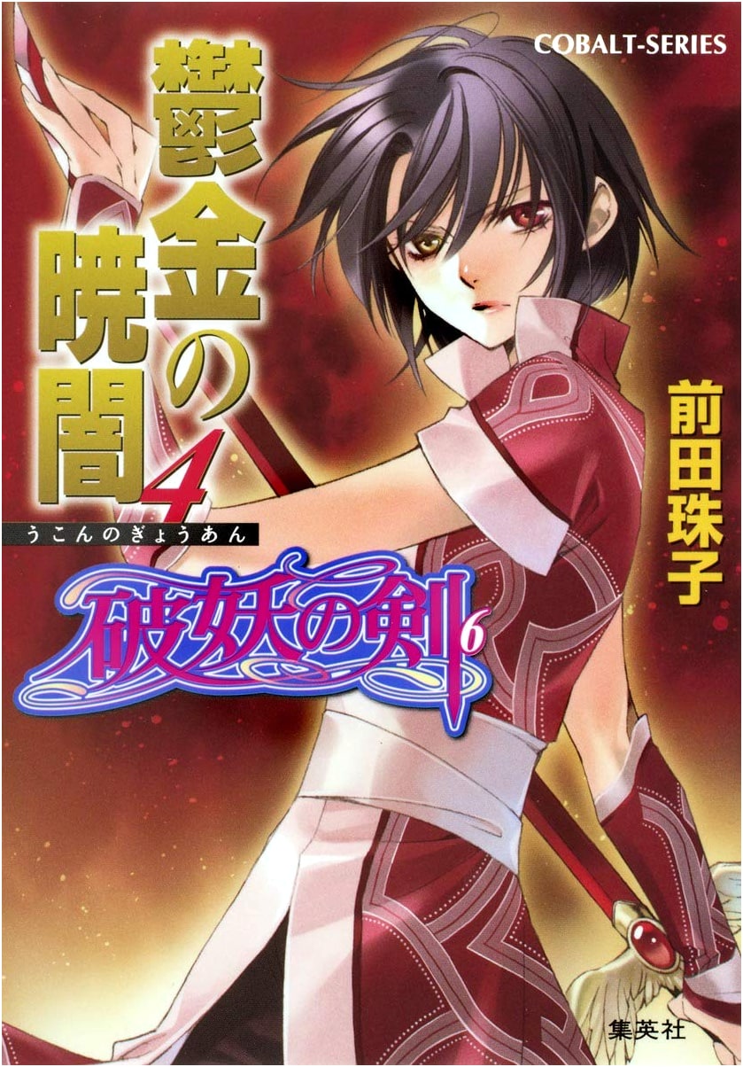 Tale of the Destroying Sword, Vol. 6: The Dark Dawn of Turmeric 4 (Cobalt Bunko)