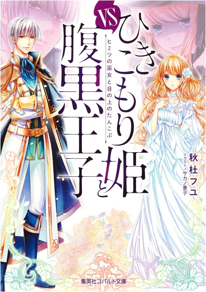 Hikikomori Princess and the Scheming Prince vs. The Secret Shrine Maiden and the Eyesore (Cobalt Bunko)