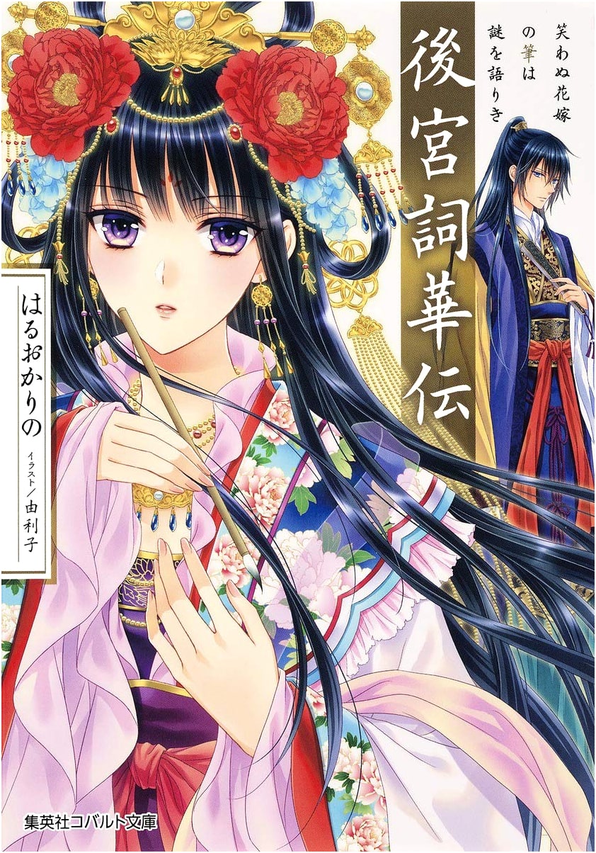 Tales of the Harem: The Unsmiling Bride's Brush Reveals a Mystery (Cobalt Bunko)
