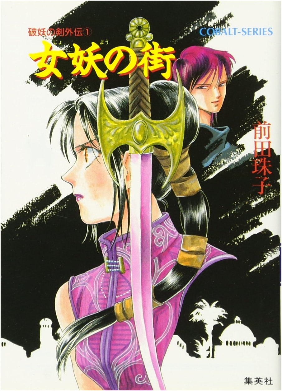 Tale of the Broken Sword Gaiden 1: City of the Sorceress (Cobalt Bunko)