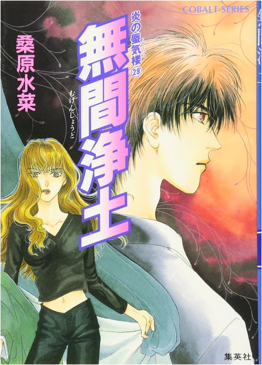 Mirage of Blaze Series Vol. 29: Mugen Jodo (Cobalt Bunko Edition)