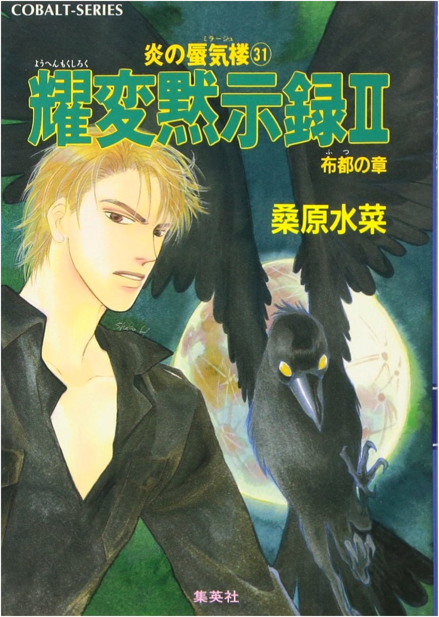 Mirage of Blaze Series (31) Yohen Revelation 2 - Futsu Chapter (Cobalt Bunko)