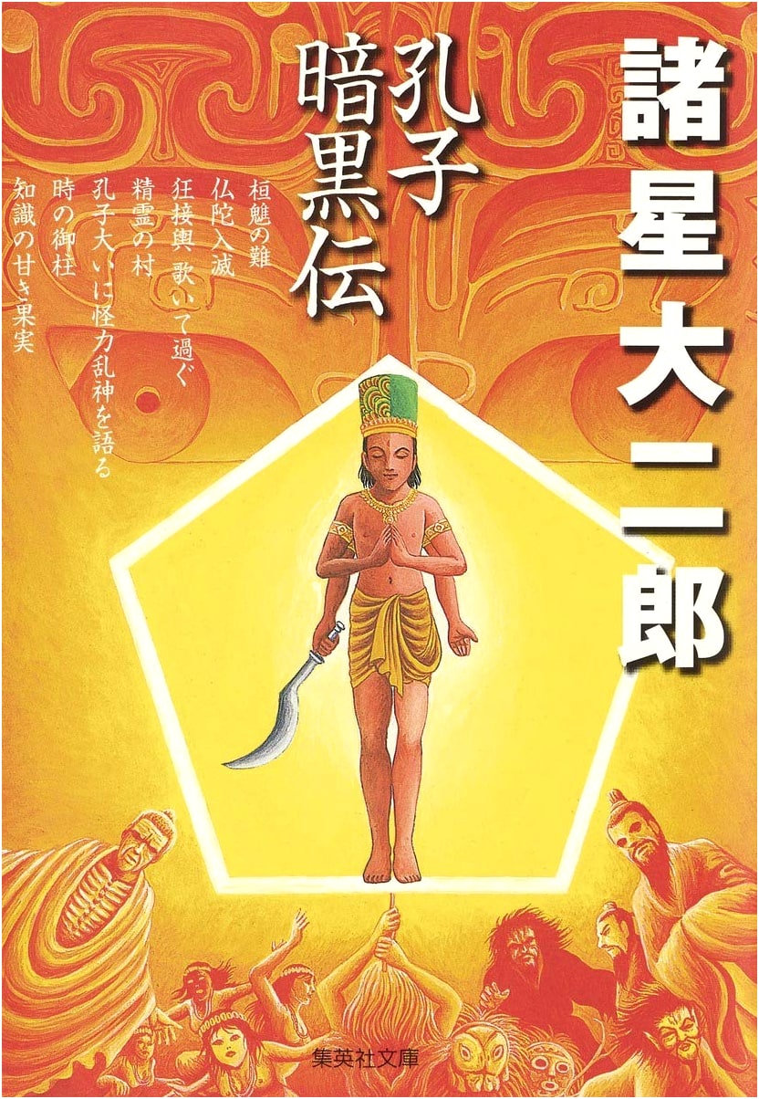 The Dark Biography of Confucius (Shueisha Comic Bunko) by Daijiro Morohoshi