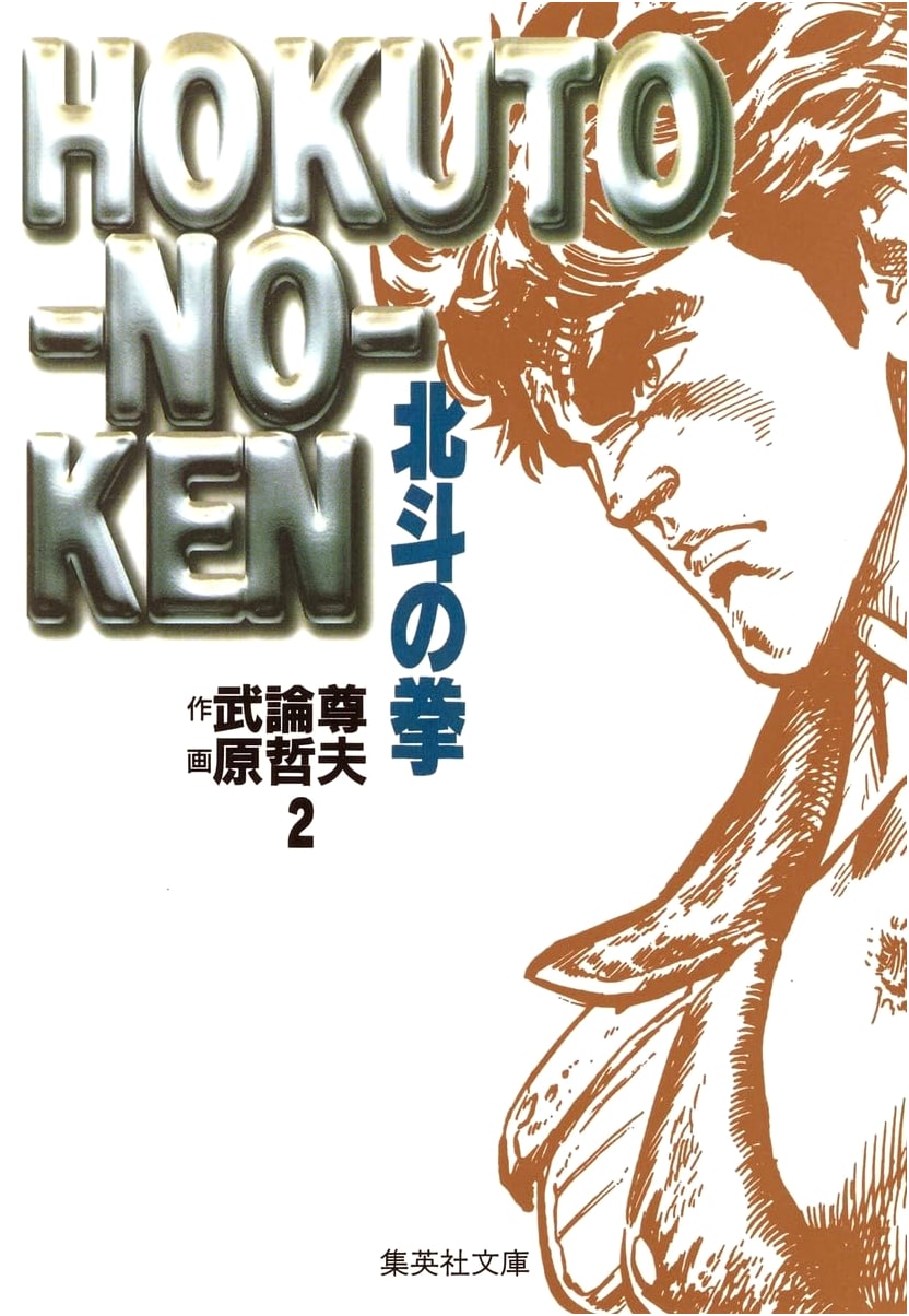 Fist of the North Star, Vol. 2 (Shueisha Manga Collection) by Tetsuo Hara