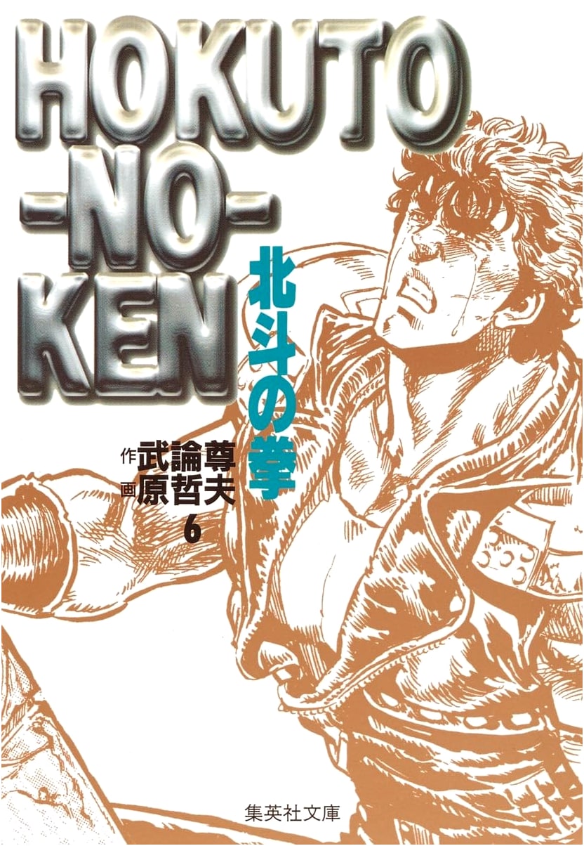 Fist of the North Star, Vol. 6 (Shueisha Bunko Manga)